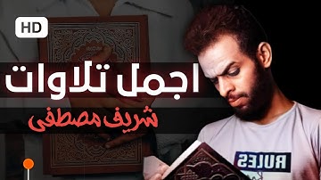 صوت يحلق بك الى عالم الهدوء والسكينة 💙😨 | اجمل تلاوات القارئ شريف مصطفى | سور كاملة
