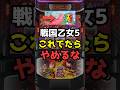 スマスロ戦国乙女5、光エフェクトは周期示唆だったことが判明と話題#shorts #スロット #スマスロ #戦国乙女5