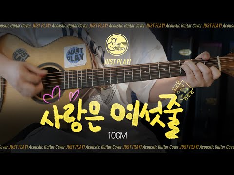사랑은 여섯줄 (CDEFG) 💞 10CM [Guitar Cover l 통기타 커버]