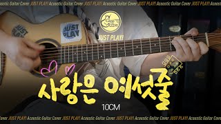 사랑은 여섯줄 (CDEFG) 💞 10CM [Guitar Cover l 통기타 커버]