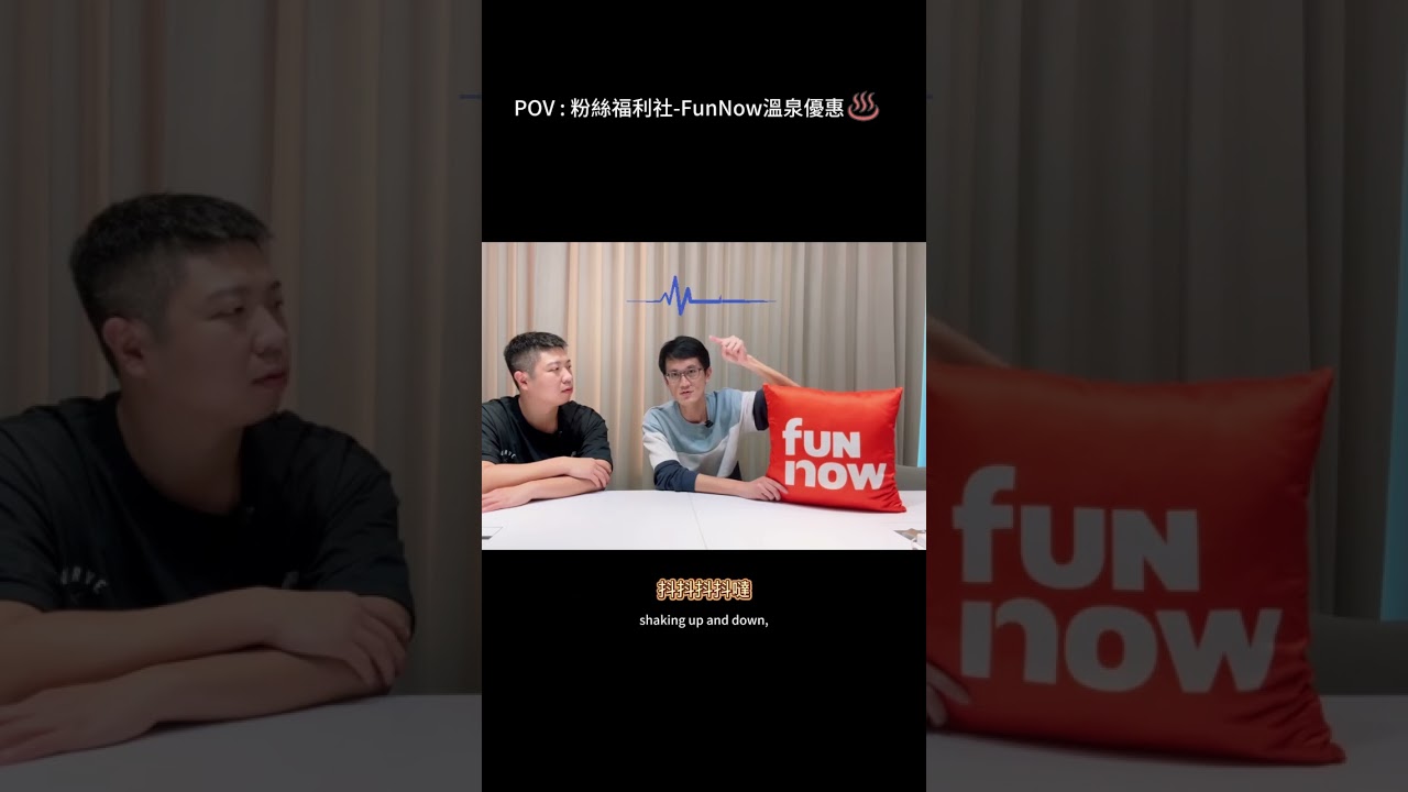 Funnow粉絲福利看過來!! 