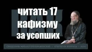 Как читать 17-ю кафизму об упокоении