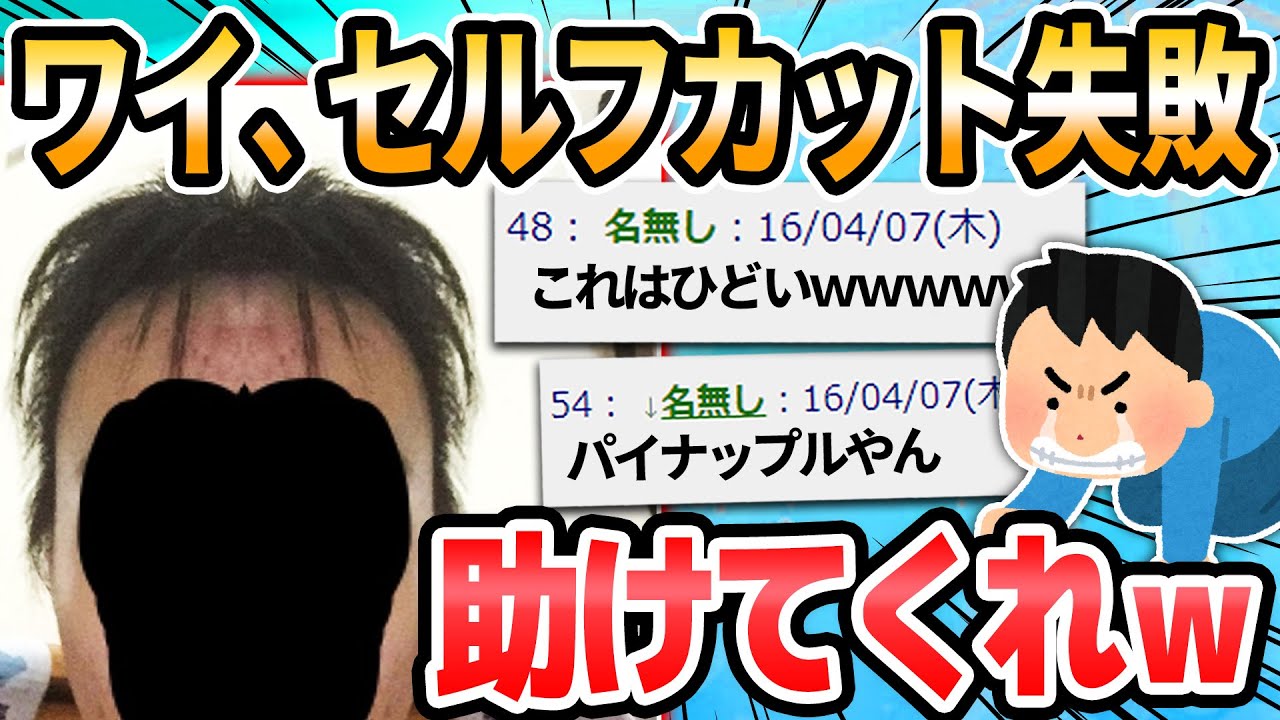 【2ch面白いスレ】ワイ、セルフカットに失敗...こんな髪型になった