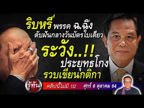 รู้ทัน 8 ตค 64 ระวังประยุทธโกงรวบเขียนกติกา ริบหรี่พรรค ฉ.ฉิ่ง ดับฝันกลางวันบัตรใบเดียว