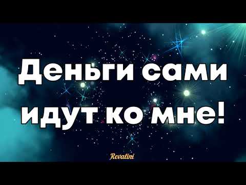 Деньги сами идут ко мне! Установка для привлечения денег.  Аффирмации.