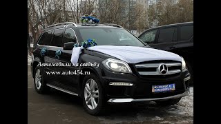 Прокат автомобилей в Челябинске. Mercedes-Benz GL на свадьбу в Челябинске. (www.auto454.ru) Прокат автомобилей в Челябинске. Mercedes-Benz GL на свадьбу в Челябинске. (www.auto454.ru)