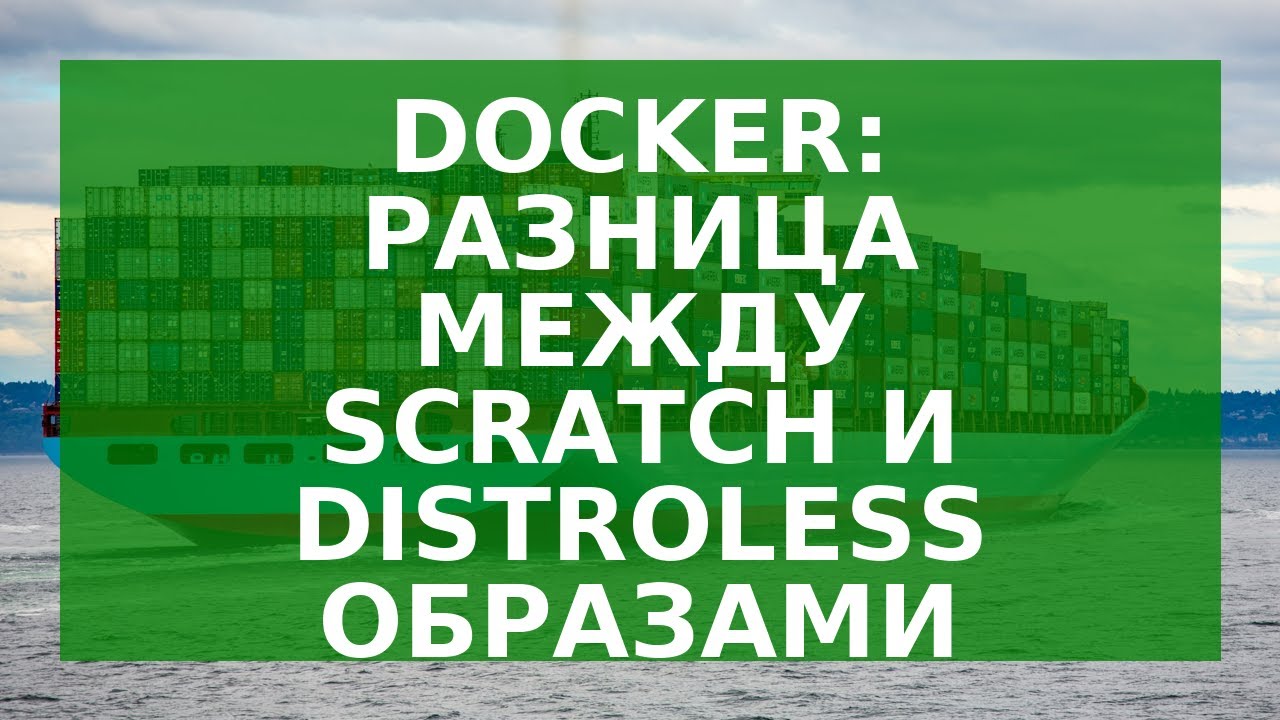 Docker: Разница между scratch и distroless образами - YouTube