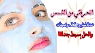 تفتيح/ازلات البقع/نضارة للبشره/وصفه روعه مكونات سحريه 
