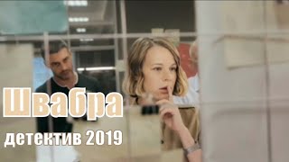 Швабра 1, 2, 3, 4, 5, 6, 7, 8, 9 серия [обзор] - украинский детектив 2019