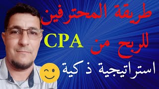 تحقيق أرباح مذهلة من عروض CPA باستخدام الذكاء الاصطناعي استراتيجية ذكية للنجاح