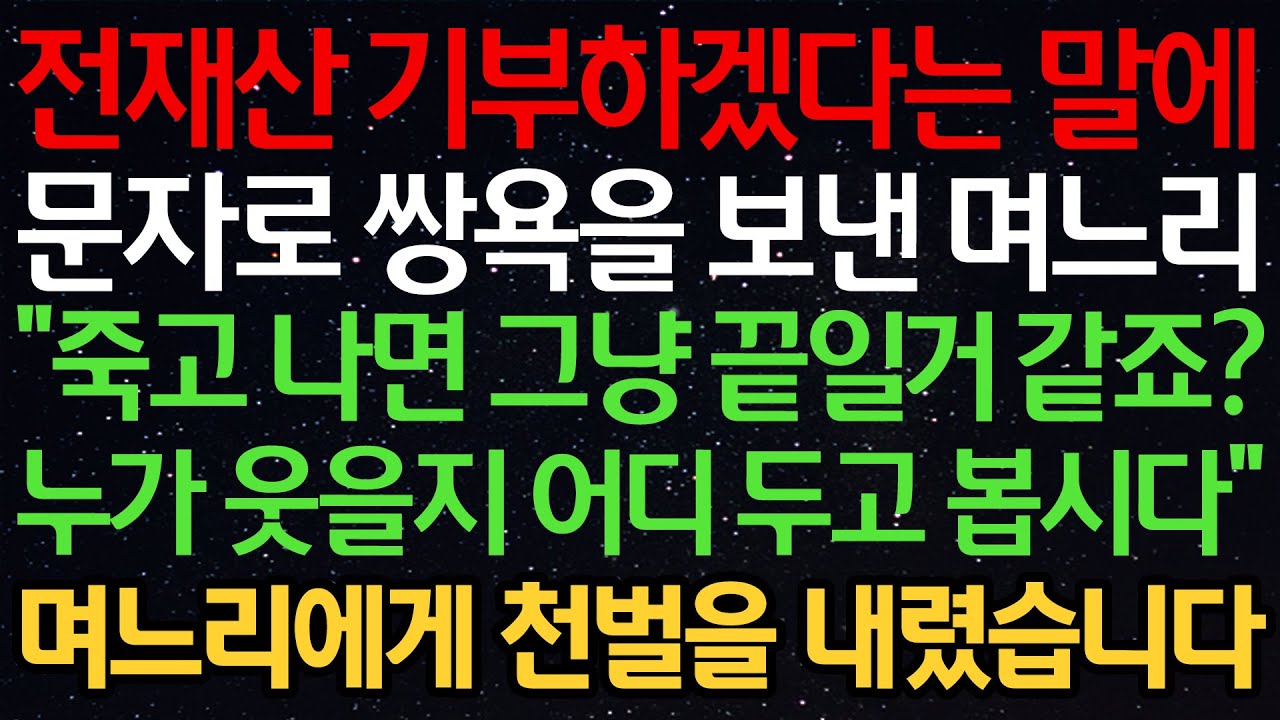 실화사연-전재산 기부하겠다는 말에 문자로 욕을 보낸 며느리 “죽고 나면 그냥 끝일거 같죠? 누가 웃을지 어디 두고 봅시다” 며느리에게 천벌을 내렸습니다