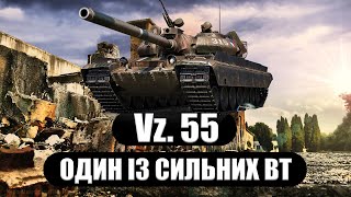 Vz. 55 | СИЛЬНИЙ - ВАЖКИЙ - МОЩНИЙ #k1ryuton #wot_ua #отметкинатанк