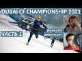 Турнир DUBAI CF CHAMPIONSHIP 2021 / 1 ЧАСТЬ / CF92