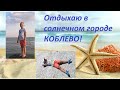 Отдыхаю  в солнечном городе КОБЛЕВО😎🤩👉смотреть всем!