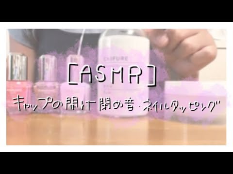 ?￤キャップの開け閉め音・タッピング音  【囁き】【ASMR】