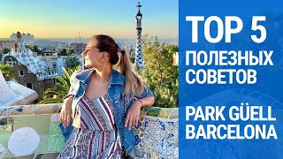 ПАРК ГУЭЛЬ БЕСПЛАТНО! 5 СОВЕТОВ О ПАРКЕ ГУЭЛЬ. ЧТО НУЖНО ЗНАТЬ ПЕРЕД ПОСЕЩЕНИЕМ ПАРКА ГУЭЛЬ.