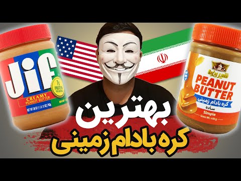 تصویری: کره بادام زمینی جیف متعلق به چه شرکتی است؟