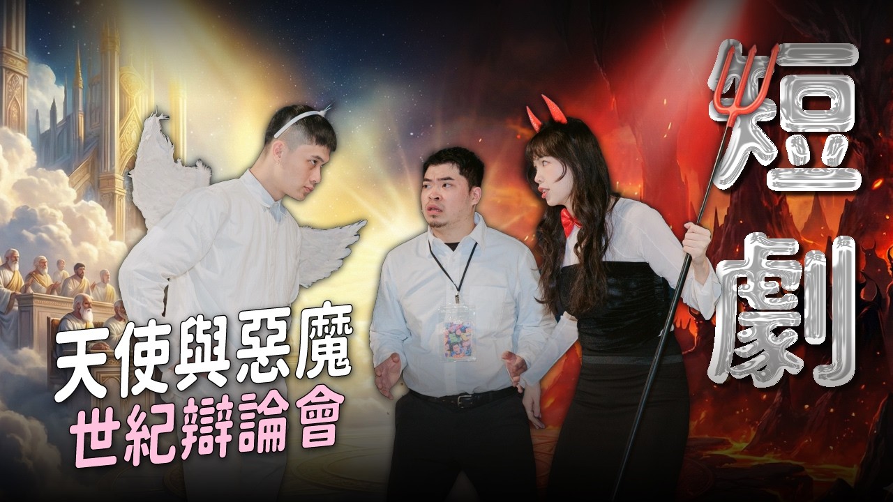 【短劇】 喜德的天使惡魔爆笑登場｜娛人時代