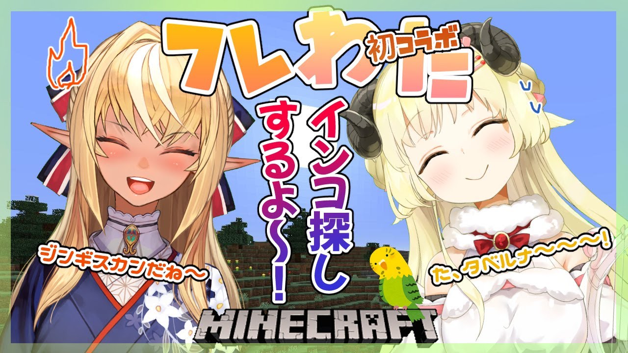 【マインクラフト】初コラボ！仲良く二人でジャングルでオウム探し【不知火フレア+角巻わため/ホロライブ】