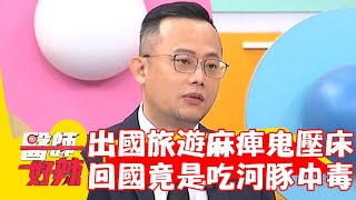 50歲女出國旅遊全身麻痺「鬼壓床」！搭專機回國醫療竟是吃河豚中毒！【#醫師好辣】20240505 EP1628 part1