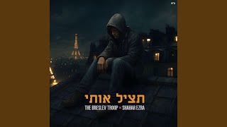 Tatzil Oti תציל אותי