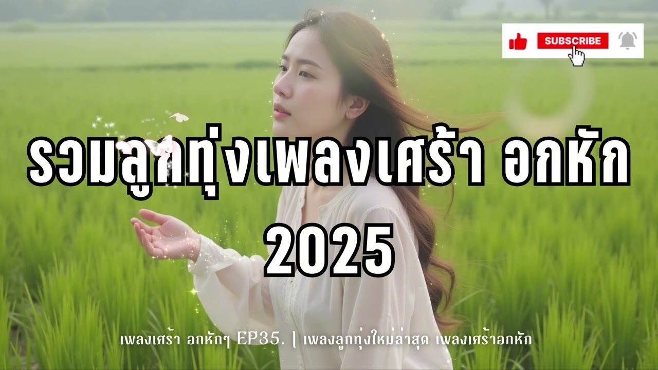 รวมเพลงลูกทุ่งอกหัก- ม่านหมอกลูกทุ่งEP.35 | เพลงลูกทุ่งใหม่ล่าสุด เพลงเศร้าอกหัก [Official Audio]