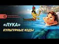 Разбор мультфильма «Лука» (2021). Скрытые культурные коды