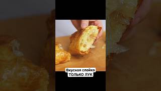 У вас есть лук? приготовьте эту вкуснятину!