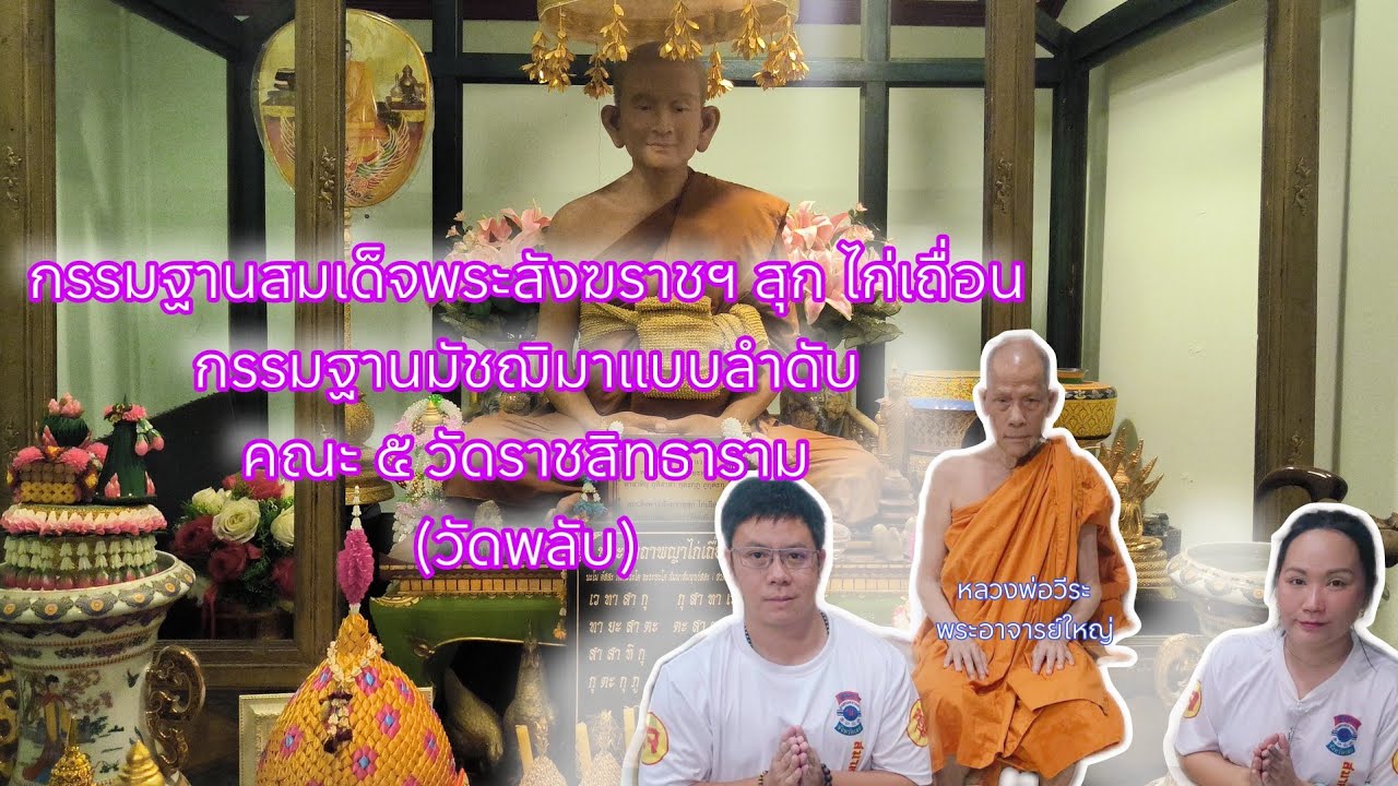 คณะ ๕ วัดพลับ กัมมัฏฐานโบราณมัชฌิมา ของสมเด็จพระสังฆราช (สุก ไก่เถื่อน) : EP329ไปดีมาดีchannel1928