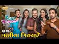 Karo Welcome| EP06 Cousins| Finale | New Gujarati Web Series|  કરો વેલકમ- પત્ની ના પિત્રાઈ