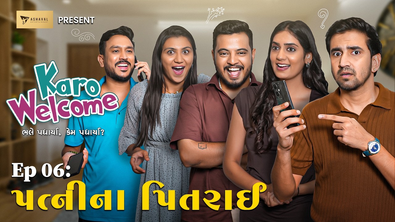 Karo Welcome| EP06 Cousins| Finale | New Gujarati Web Series|  કરો વેલકમ- પત્ની ના પિતરાઈ