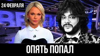 3 минуты назад... Киркоров «чёрный список»