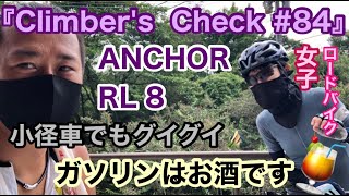 【Climber’s Check‼ №84】愛車：ANCHOR  RL8　六甲山を小径車でも登るロードバイク女子のチビタマ　その力はどこから？ガソリンはお酒
