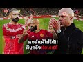 🔴 LIVE คุยก่อนเกมพรีเมียร์ลีกสัปดาห์นี้!! หงส์แดง ในบ้านต้องเอาแล้ว , แมนยู ไปเยือนมีลุ้น!!