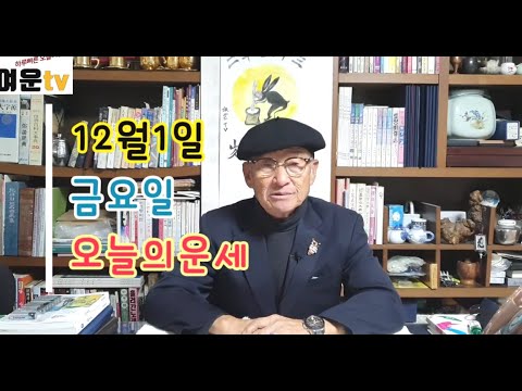 2023년 12월1일 금요일 하루빠른 오늘의운세 띠별운세 행복하고 즐거운 하루 보내세요