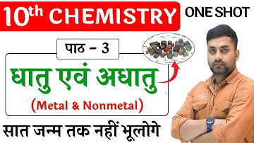 Dhatu Evam Adhatu Class 10th || Dhatu Aur Adhatu Class 10 || Class 10th Chemistry Chapter 3