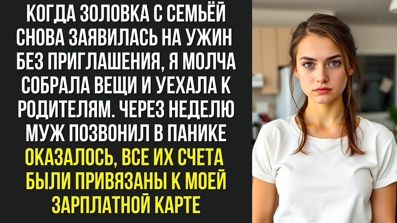Когда золовка с семьёй снова заявилась на ужин без приглашения, я молча собрала вещи и уехала