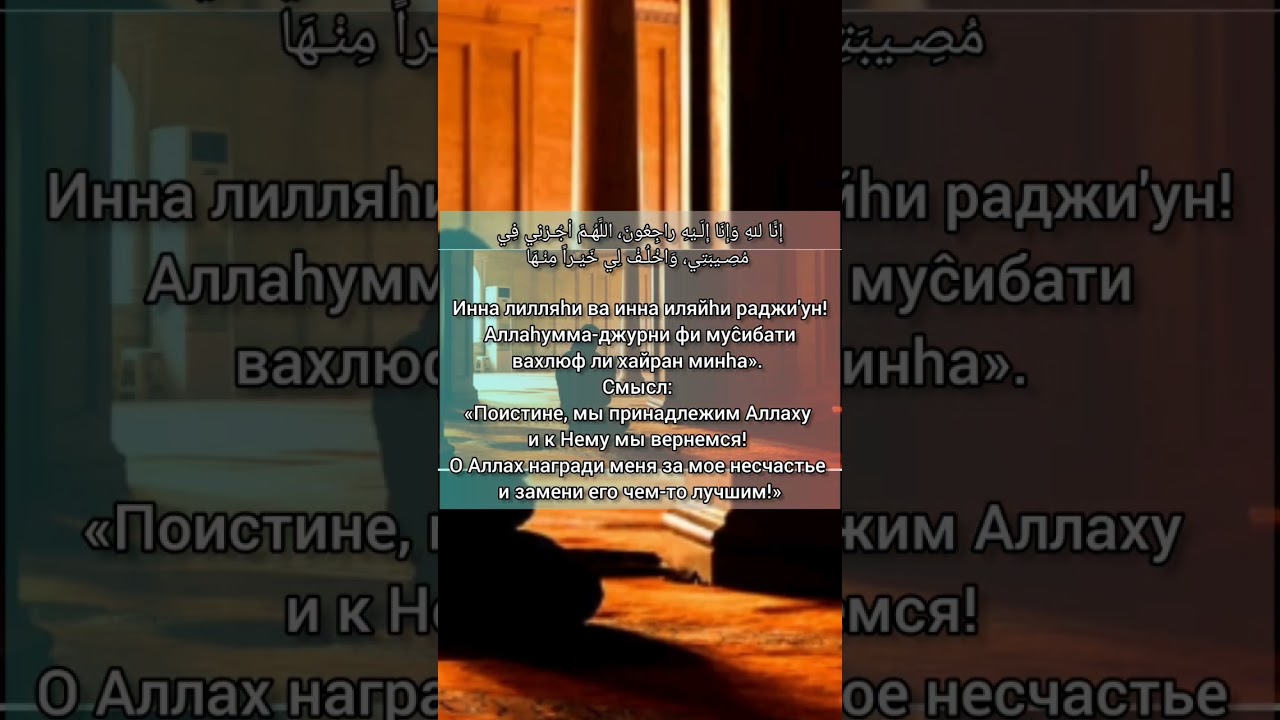 эта Дуа поможет пережить несчастья и трудности. 