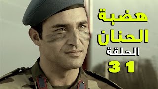 مسلسل هضبة الحنان ـ الحلقة 31 الحادية والثلاثون كاملة | Hadabet el Hanan HD