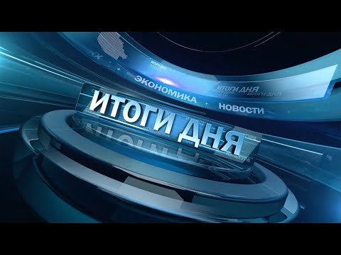 Новости. Итоги дня