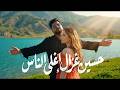 Hussain Ghazal - Aghla El Nas [Music Video] (2026) / حسين غزال - اغلى الناس