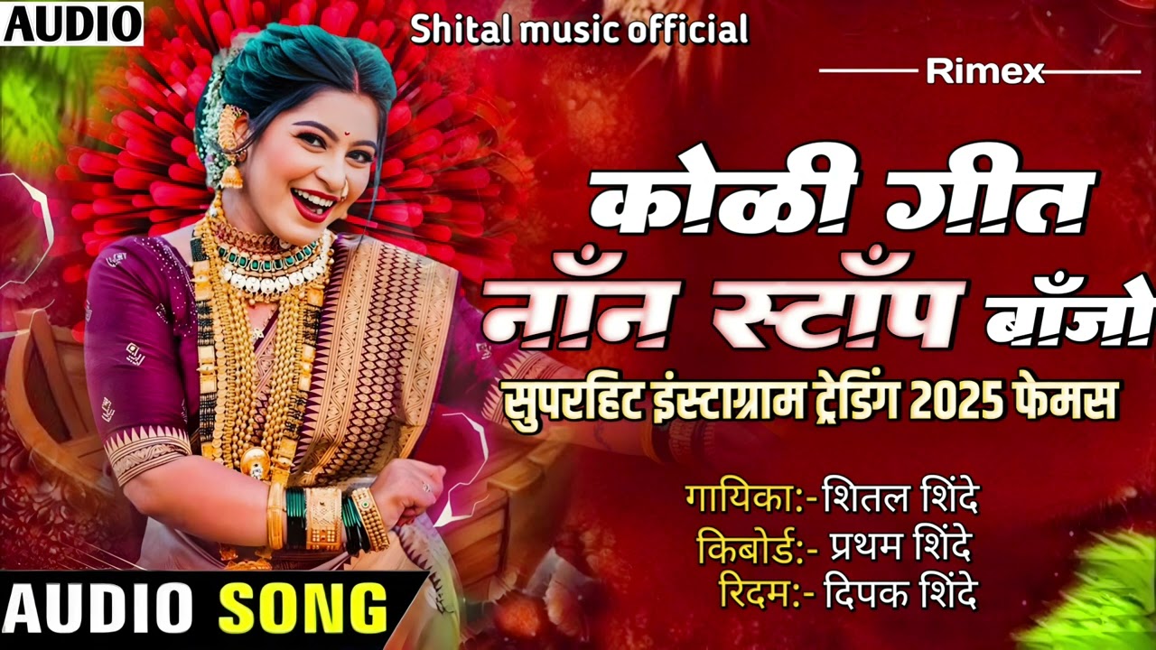 कोळी गीत नॉन स्टॉप बॅन्जो सुपरहिट 2025 | Shital music official active pad Mix song