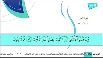 سورة الأعلى بصوت وديع اليمني