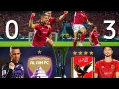  اهداف الاهلي والعين الإماراتي 3 0