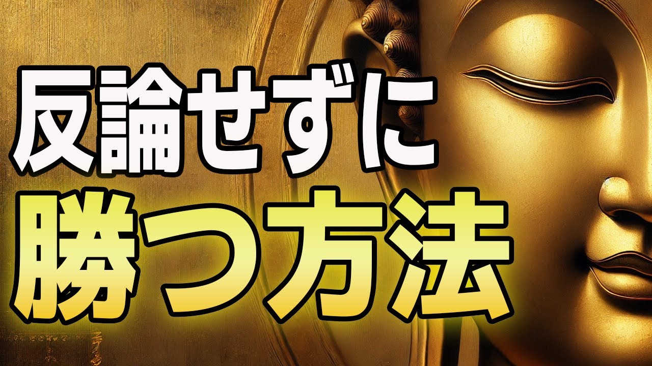 【反応しない勝者】見下された時こそ試される“本当の強さ”言い返さず“静かに立ち上がる”ブッダの智慧