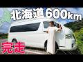 妻ひとり 下道だけで北海道600kmを走り切る！ついに旅の最終日