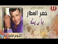 خضر العطار ياريت البوم فخور انا Khedr El Attar Yaret