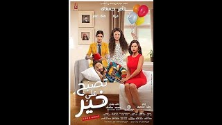 مشاهدة فيلم تصبح عل خيركامل