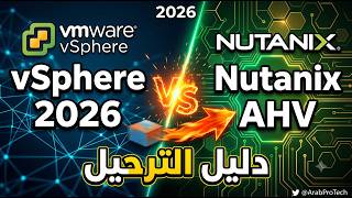 Nutanix AHV vs vSphere 2026 🔥 | دليل الترحيل