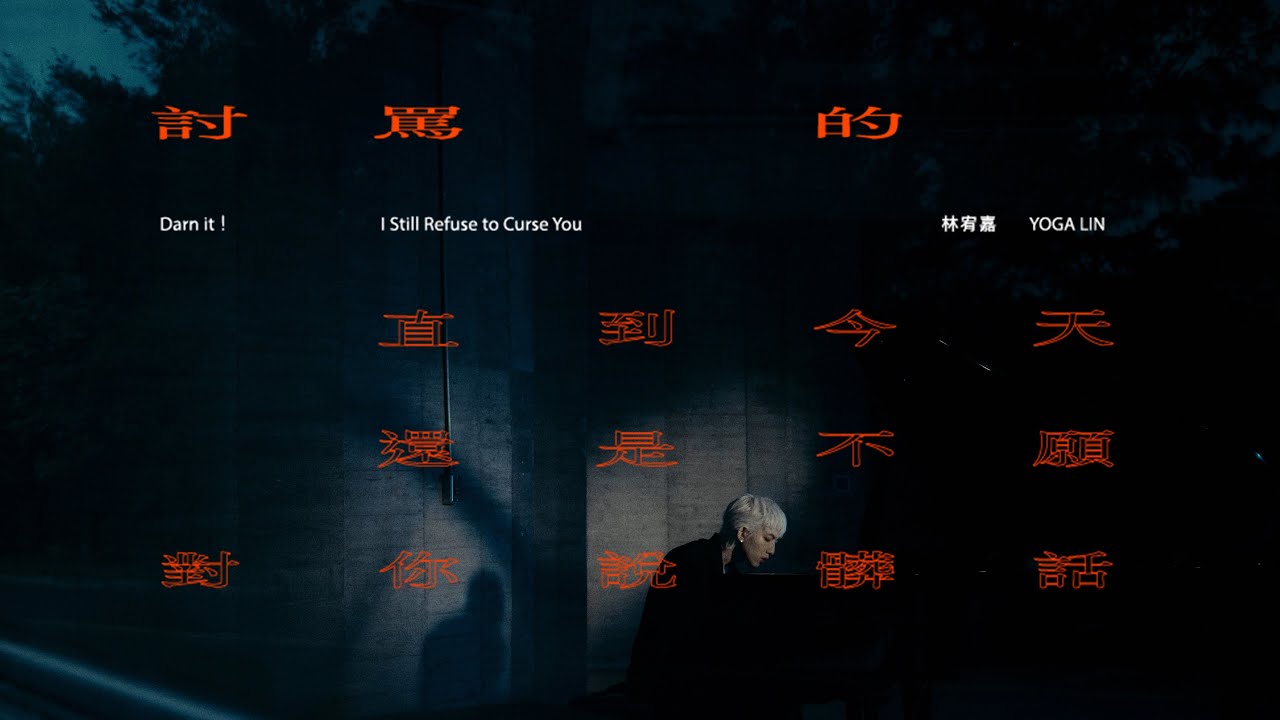 討罵的 直到今天還是不願對你說髒話